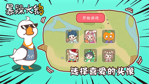 暴躁大鹅截图3