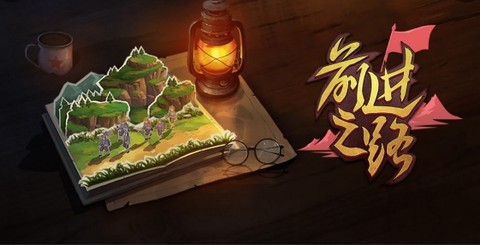 前进之路[图1]