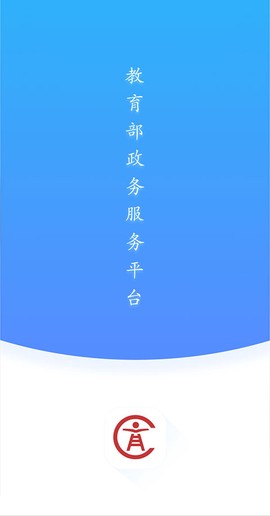 教育部政务服务平台截图1