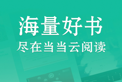 当当云阅读[图1]