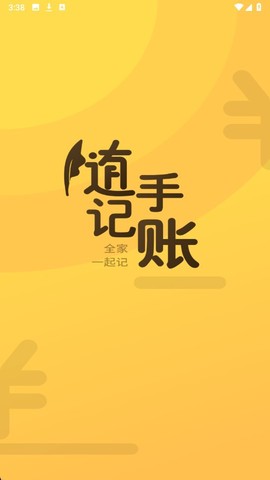 全家记账软件截图3