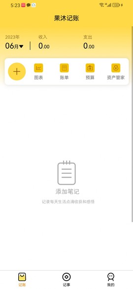果沐记账截图1