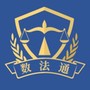 数法通