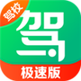 驾校一点通极速版