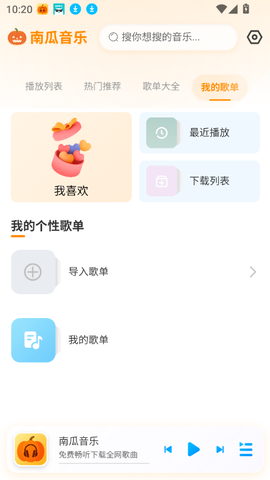 南瓜音乐截图3