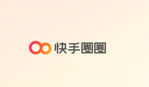 快手圈圈[图1]