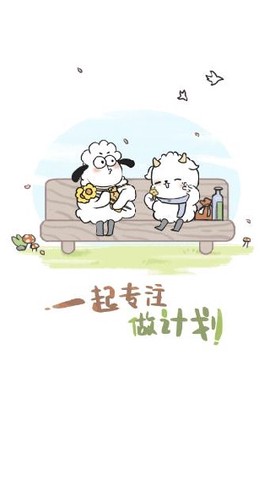 天天做计划截图1