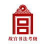 书法考级