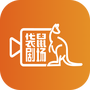 袋鼠剧场