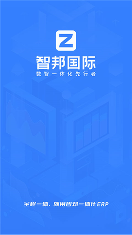 智邦国际ERP系统截图3