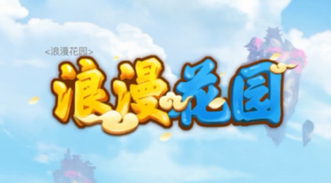 浪漫花园图2