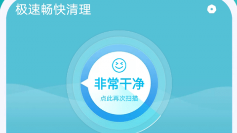 极速畅快清理[图1]