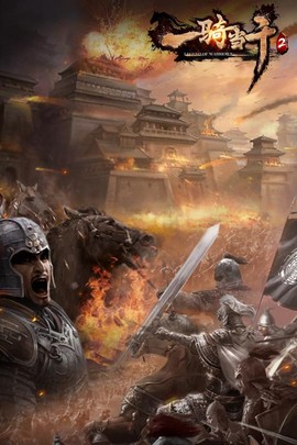 一骑当千2图2