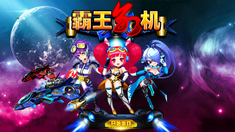 霸王别机[图1]