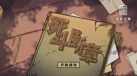 死斗断章图2
