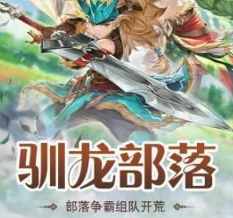 猎龙部落[图1]