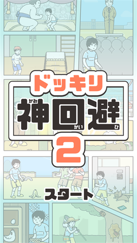 神回避[图1]