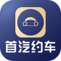 首汽约车企业版