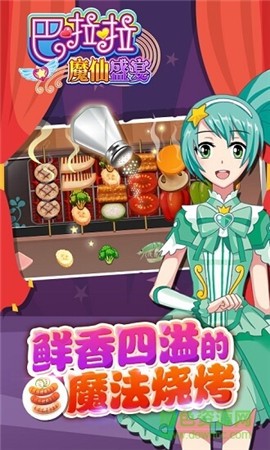 巴啦啦魔仙盛宴[图1]
