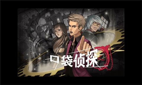 口袋侦探[图1]