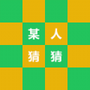 某人猜猜