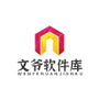文爷软件库