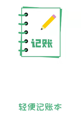 轻便记账本图2