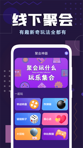 聚会神器图1