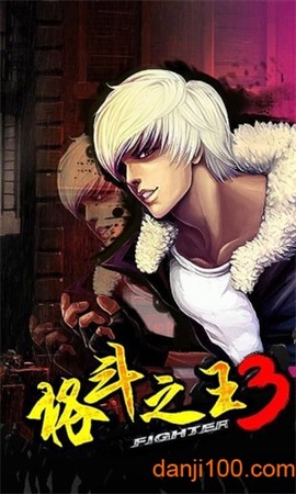 格斗之王3中文版[图1]