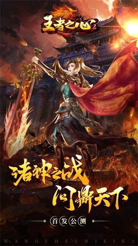 王者之心2图2