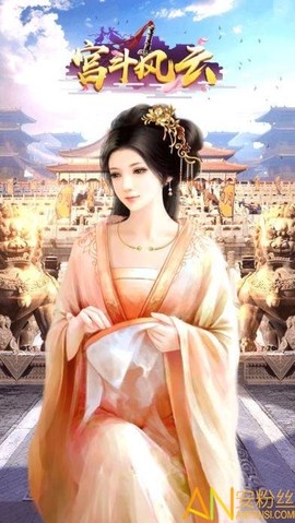 宫斗风云[图1]