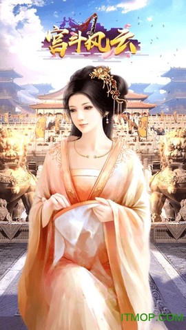 宫斗风云图1