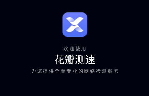 花瓣测速华为版[图1]