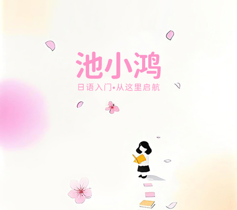池小鸿日语[图1]
