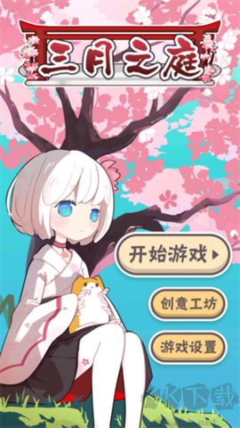 三月之庭[图1]