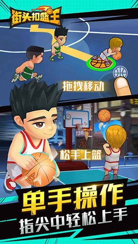 街头扣篮王图2