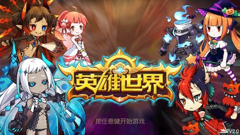 英雄世界图1
