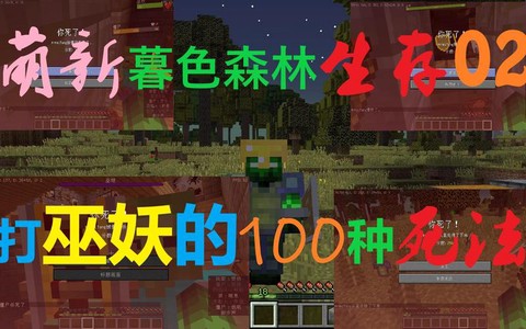我的世界暮色森林巫妖怎么打[图1]