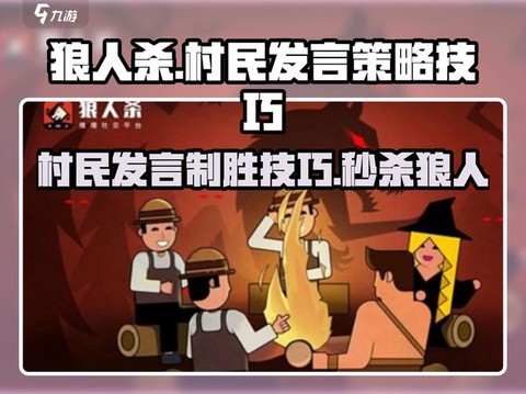 狼人杀村民怎么发言好[图1]