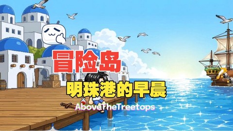冒险岛2明珠港怎么去[图1]