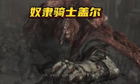 黑暗之魂3盖尔怎么召唤