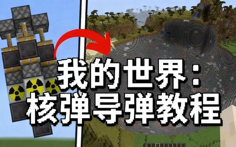 我的世界怎么造导弹[图1]