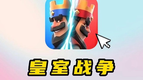 皇室战争为什么这么火