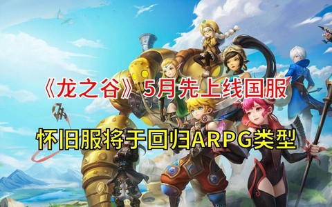 龙之谷回归区怎么预约