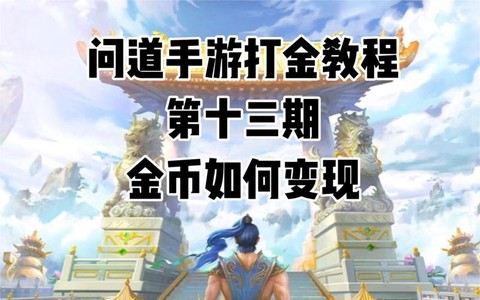问道手游怎么弄金币[图2]