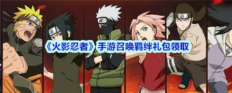 火影忍者怎么赠送羁绊[图2]