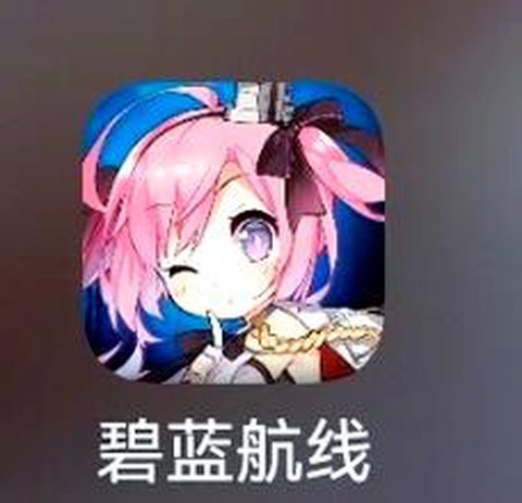 碧蓝航线怎么ios[图1]