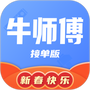 牛师傅接单