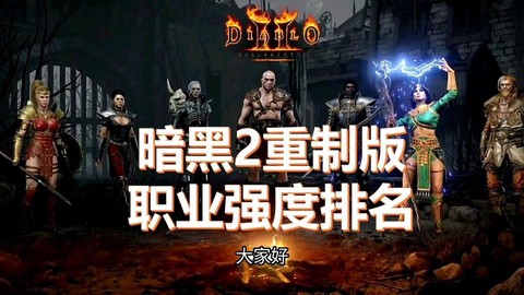 暗黑破坏神什么职业强