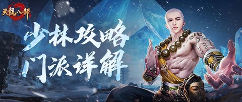 天龙八部3少林怎么玩[图1]
